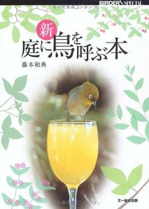 【中古】 新 庭に鳥を呼ぶ本 (BIRDER SPECIAL)