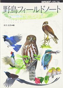 【中古】 野鳥フィールドノート―スケッチで楽しむバードウォッチング (BIRDER SPECIAL)