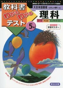 【中古】 大日本図書版 たのしい理科 5年 (教科書わかるわかるテスト)