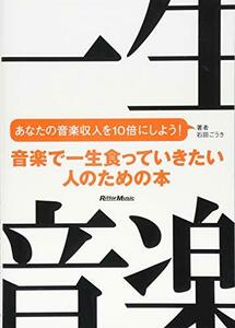 【中古】 音楽で一生食っていきたい人のための本 あなたの音楽収入を10倍にしよう!