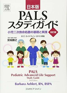 【中古】 日本版 PALSスタディガイド 改訂版