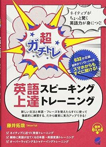 【中古】 超ガチトレ 英語スピーキング上達トレーニング