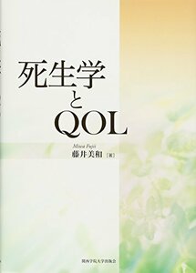 【中古】 死生学とQOL (関西学院大学研究叢書)