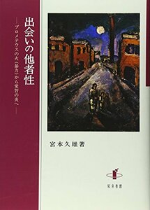 【中古】 出会いの他者性 プロメテウスの火 (暴力) から愛智の炎へ