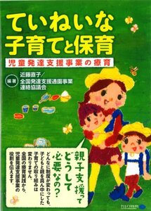 【中古】 ていねいな子育てと保育 児童発達支援事業の療育