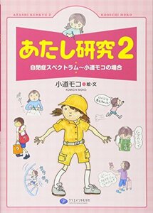 【中古】 あたし研究〈2〉自閉症スペクトラム―小道モコの場合