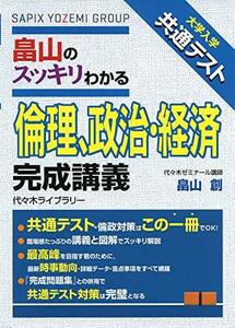 【中古】 大学入学共通テスト 畠山のスッキリわかる 倫理、政治・経済 完成講義