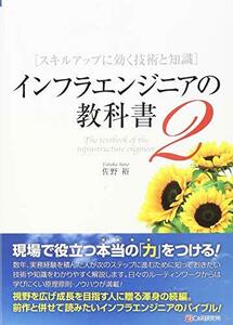 【中古】 インフラエンジニアの教科書2 スキルアップに効く技術と知識