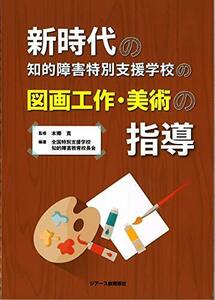 【中古】 新時代の知的障害特別支援学校の図画工作・美術の指導