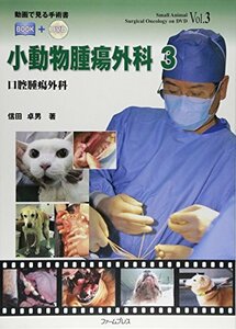 【中古】 小動物腫瘍外科 3 口腔腫瘍外科 (動画で見る手術書BOOK+DVD)