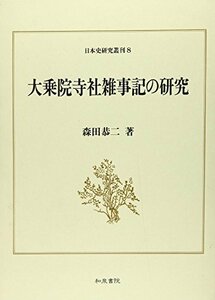 【中古】 大乗院寺社雑事記の研究 (日本史研究叢刊)