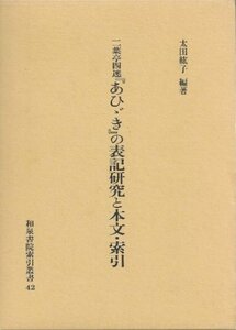 【中古】 二葉亭四迷「あひゞき」の表記研究と本文・索引 (和泉書院索引叢書)