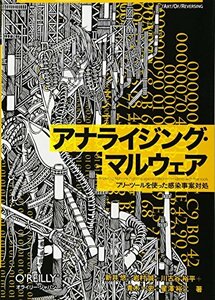 【中古】 アナライジング・マルウェア ―フリーツールを使った感染事案対処 (Art Of Reversing)