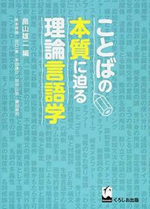 【中古】 ことばの本質に迫る理論言語学