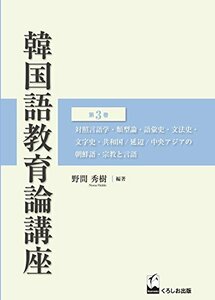 【中古】 韓国語教育論講座 第3巻