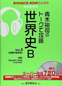 【中古】 青木裕司のトークで攻略世界史B v.2