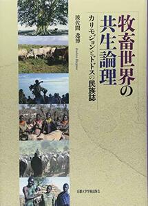 【中古】 牧畜世界の共生論理 カリモジョンとドドスの民族誌