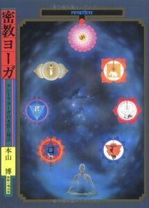 【中古】 密教ヨーガ タントラヨーガの本質と秘法