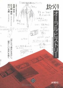 【中古】 まちづくりオーラル・ヒストリー 「役に立つ過去」を活かし、「懐かしい未来」を描く (文化とまちづくり叢書)