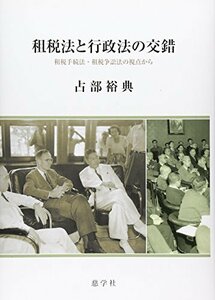 【中古】 租税法と行政法の交錯 租税手続法・租税争訟法の視点から