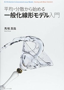 【中古】 平均・分散から始める一般化線形モデル入門