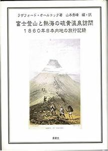 【中古】 富士登山と熱海の硫黄温泉訪問 1860年日本内地の旅行記録