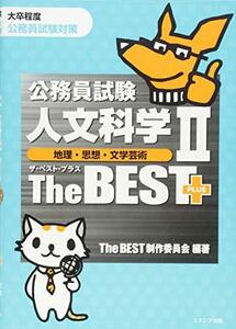 【中古】 公務員試験人文科学IIザ・ベストプラス[地理・思想・文学芸術]