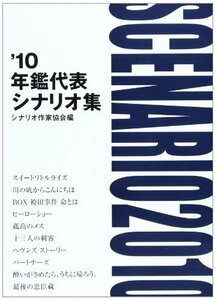 【中古】 年鑑代表シナリオ集 '10