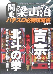 【中古】 関東梁山泊パチスロ必勝攻略書 北斗の拳+吉宗