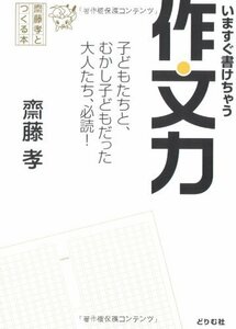 【中古】 齋藤孝とつくる本 いますぐ書けちゃう作文力