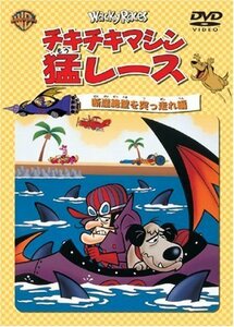 【中古】 チキチキマシン猛レース 断崖絶壁を突っ走れ編 [DVD]