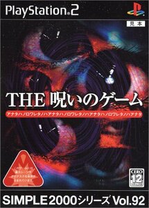 【中古】 SIMPLE2000シリーズ Vol.92 THE 呪いのゲーム