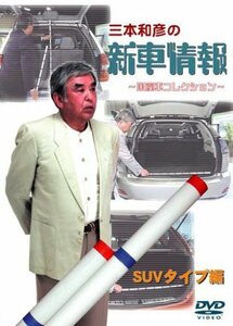 【中古】 [三本和彦の新車情報 国産車エディション] SUVタイプ編 [DVD]