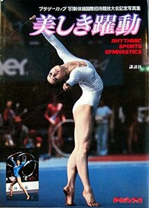 【中古】 美しき躍動 新体操写真集 (1981年) (ゴールデンブック 3 )