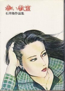 【中古】 赤い教室 石井隆作品集 (1978年)