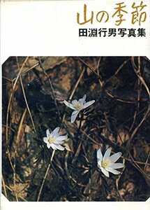【中古】 山の季節 田淵行男写真集 (1969年)