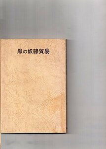 【中古】 黒の奴隷貿易 (1969年)