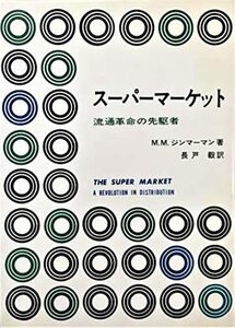 【中古】 スーパーマーケット 流通革命の先駆者 (1962年)