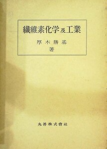 【中古】 繊維素化学及工業 (1956年)