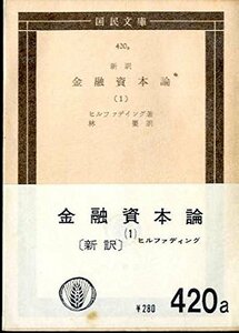 【中古】 金融資本論 第1冊 (1955年) (国民文庫)