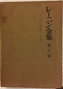 【中古】 レーニン全集〈第31巻〉 (1959年)