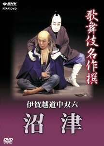 【中古】 歌舞伎名作撰 伊賀越道中双六 -沼津- [DVD]