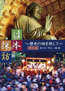 【中古】 日本探訪 ~歴史の地を旅して~ 第四巻 【東大寺 郡上八幡編】 [DVD] DTWC-50004