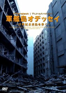 【中古】 廃墟賛歌 軍艦島オデッセイ?廿世紀未来島を歩く? [DVD]