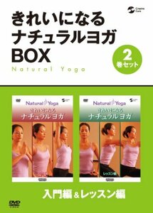 【中古】 きれいになるナチュラルヨガBOX 入門編/レッスン編 [DVD]