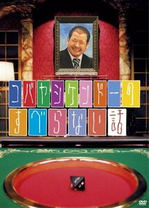 【中古】 コバヤシケンドーのすべらない話 [DVD]