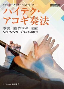 【中古】 ハイテク・アコギ奏法 [DVD]