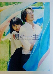 【中古】 【映画パンフレット】 娚 (おとこ) の一生