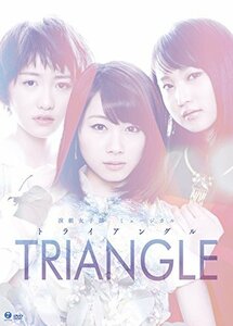 【中古】 演劇女子部ミュージカル TRIANGLE-トライアングル- [DVD]