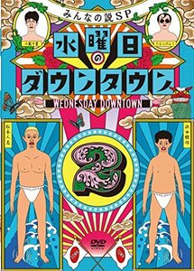 【中古】 水曜日のダウンタウン2 [DVD]